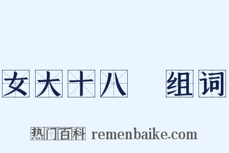 女大十八變组词是什么意思的图片